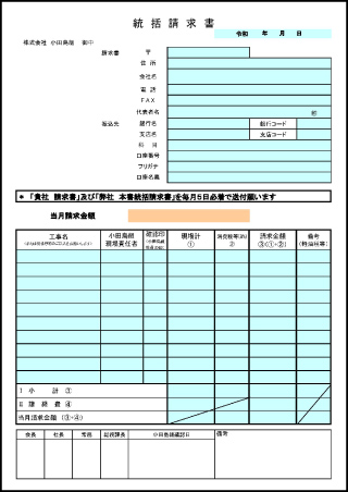 統括請求書 (10%)