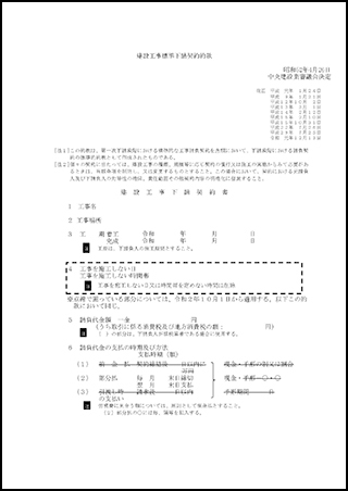 建設工事標準下請契約約款