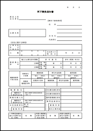 再下請負通知書（国交省様式準拠）