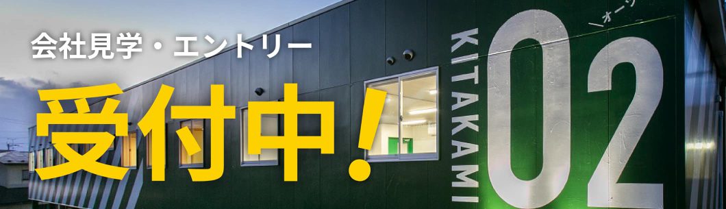 会社見学・エントリー受付中！