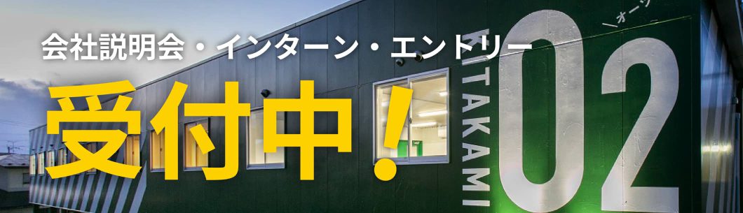 会社説明会・インターン・エントリー受付中！