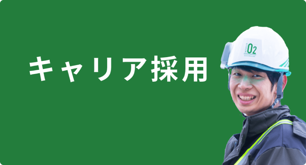 キャリア採用