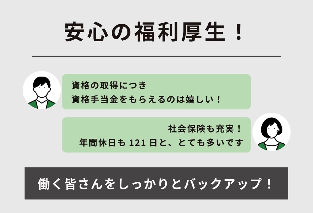 安心の福利厚生！