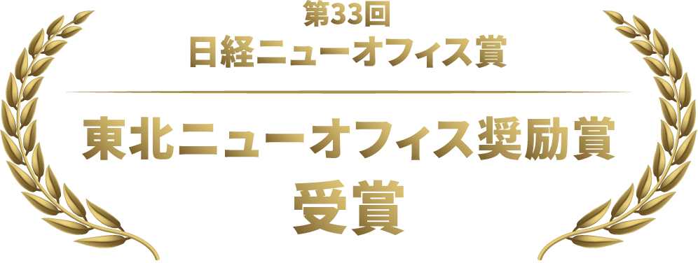 第33回日経ニューオフィス賞 東北ニューオフィス奨励賞受賞