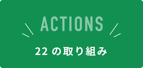 22の取り組み