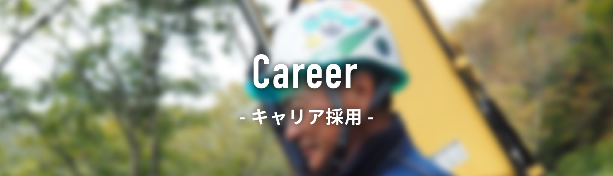 Career -キャリア採用-