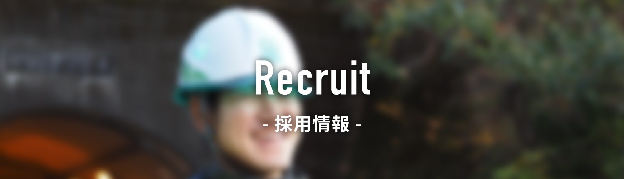 Recruit -採用情報-
