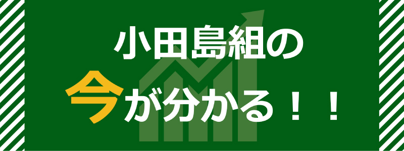 小田島組の今が分かる！！