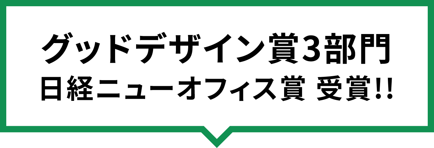 グッドデザイン賞3部門日経ニューオフィス賞 受賞!!