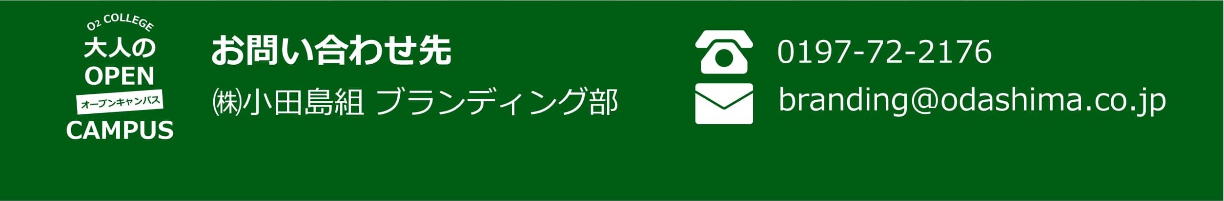 お問い合わせ先 （株）小田島組 ブランディング部　TEL.0197-72-2176