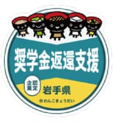 いわて産業人材奨学金返還支援制度 認定マーク